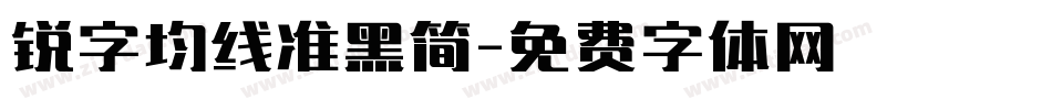 锐字均线准黑简字体转换