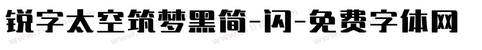 锐字太空筑梦黑简-闪字体转换