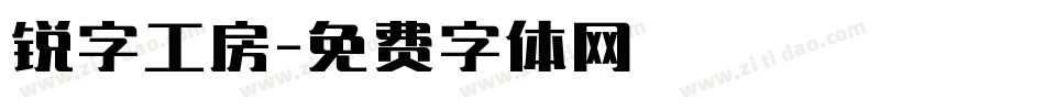 锐字工房字体转换