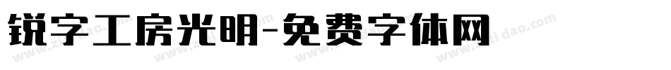 锐字工房光明字体转换