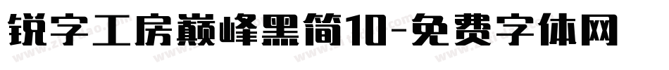 锐字工房巅峰黑简10字体转换