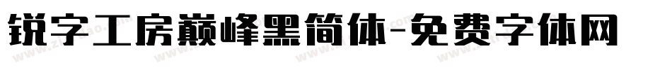 锐字工房巅峰黑简体字体转换