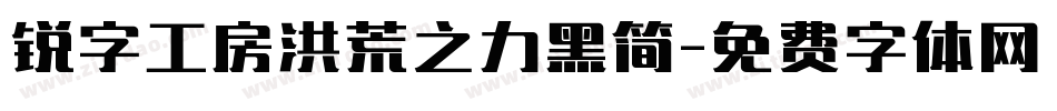 锐字工房洪荒之力黑简字体转换