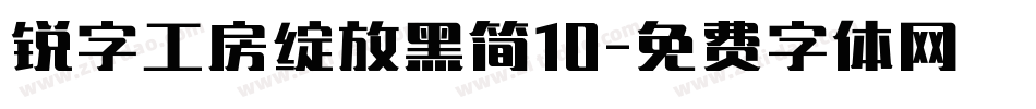 锐字工房绽放黑简10字体转换