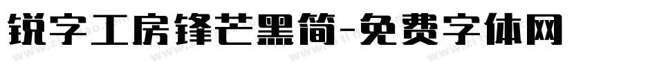 锐字工房锋芒黑简字体转换