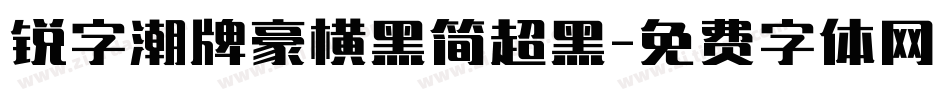 锐字潮牌豪横黑简超黑字体转换