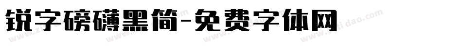 锐字磅礴黑简字体转换