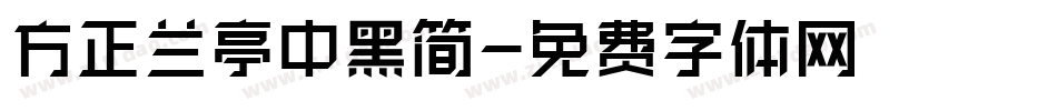 方正兰亭中黑简字体转换