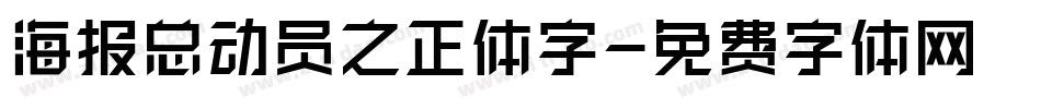 海报总动员之正体字字体转换