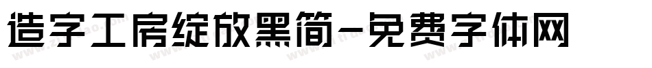 造字工房绽放黑简字体转换