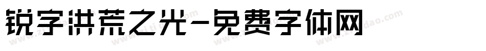 锐字洪荒之光字体转换