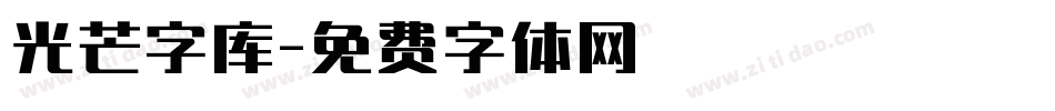 光芒字库字体转换