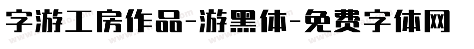 字游工房作品-游黑体字体转换