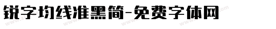 锐字均线准黑简字体转换