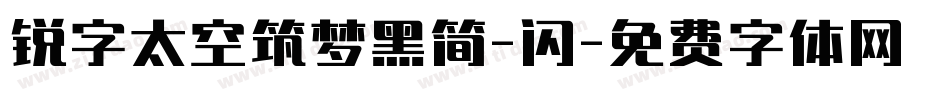 锐字太空筑梦黑简-闪字体转换