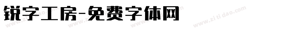 锐字工房字体转换