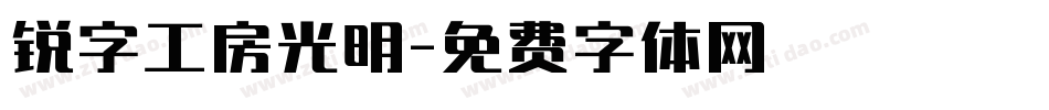 锐字工房光明字体转换