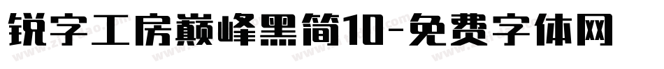 锐字工房巅峰黑简10字体转换