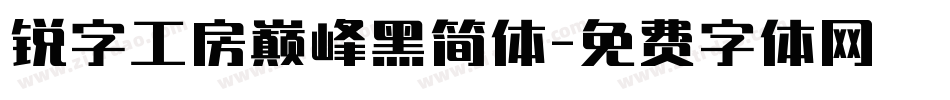 锐字工房巅峰黑简体字体转换