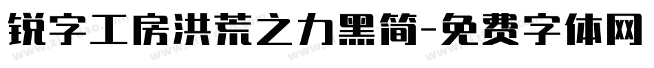 锐字工房洪荒之力黑简字体转换