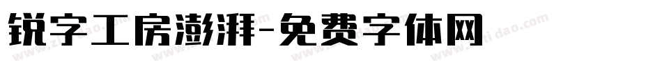 锐字工房澎湃字体转换