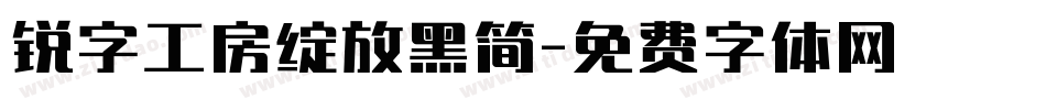 锐字工房绽放黑简字体转换