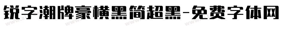 锐字潮牌豪横黑简超黑字体转换