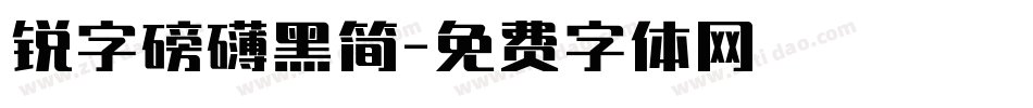 锐字磅礴黑简字体转换