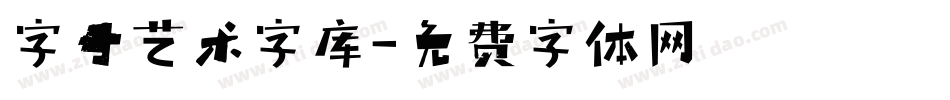 字母艺术字库字体转换