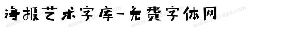 海报艺术字库字体转换