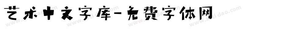 艺术中文字库字体转换