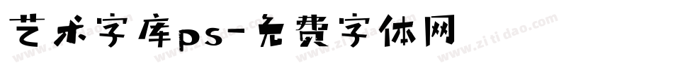 艺术字库ps字体转换