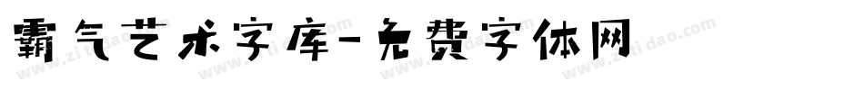 霸气艺术字库字体转换