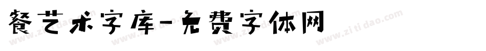 餐艺术字库字体转换