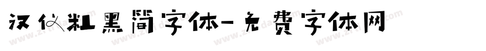 汉仪粗黑简字体字体转换