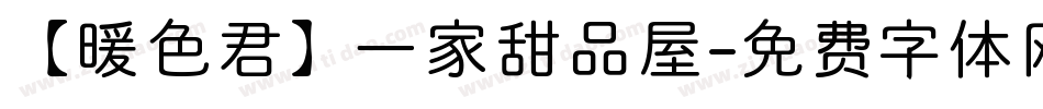 【暖色君】一家甜品屋字体转换