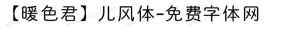 【暖色君】儿风体字体转换