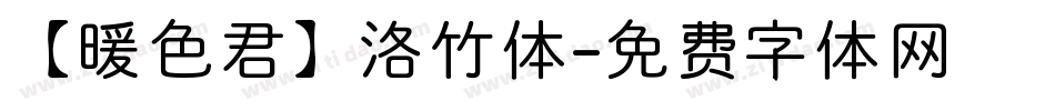 【暖色君】洛竹体字体转换