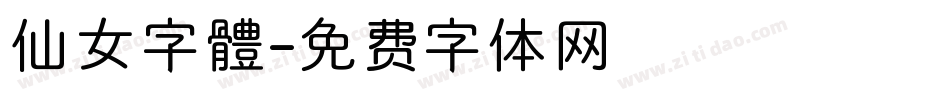 仙女字體字体转换