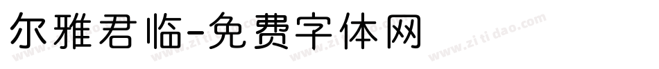 尔雅君临字体转换