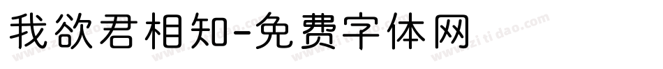 我欲君相知字体转换