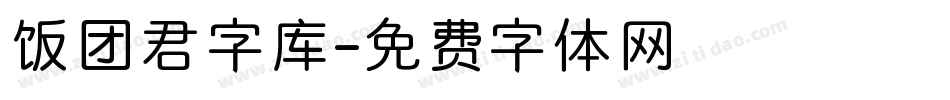 饭团君字库字体转换