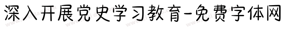 深入开展党史学习教育字体转换