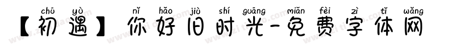 【初遇】你好旧时光字体转换