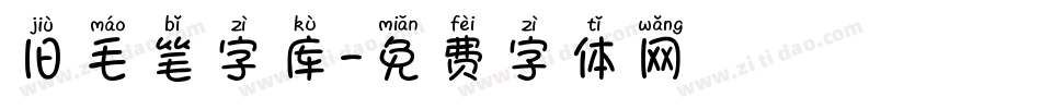 旧毛笔字库字体转换