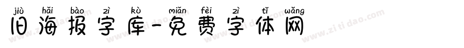 旧海报字库字体转换