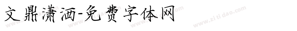 文鼎潇洒字体转换