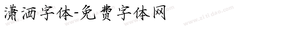 潇洒字体字体转换