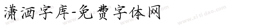 潇洒字库字体转换