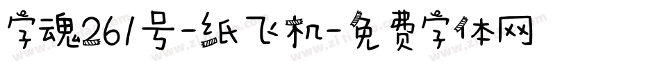 字魂261号-纸飞机字体转换